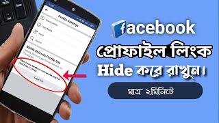 Hidden Facebook Profile Link | How To Hide Facebook Account Link | Bangla Tutorial