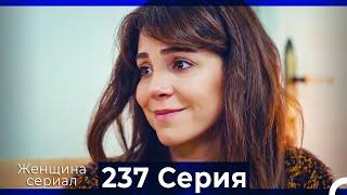 Женщина сериал 237 Серия (Русский Дубляж)