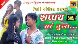 शप्पथ सरं तुला...| Shapat Sar Tula...|#Bhushan_Gaikwad #khandeshisong