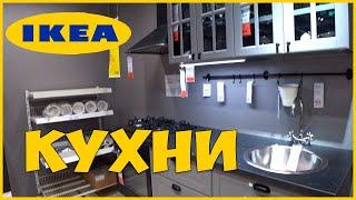 Кухни IKEA обзор + ЦЕНЫ