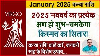 2025 कन्या राशि के उपाय | Prof. Dharmendra Sharma