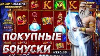 ПОКУПНЫЕ БОНУСКИ В MADAME DESTINY MEGAWAYS! ЗАНОСЫ НЕДЕЛИ В КАЗИНО ОНЛАЙН! (Pragmatic Play)