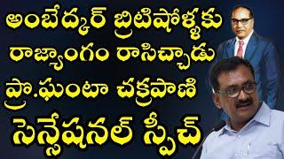 అంబేద్కర్ బ్రిటీషోళ్లకు రాజ్యాంగం రాసిచ్చిన గొప్పోడు|Prof. Ghanta Chakrapani| Ambedkar Vision TV