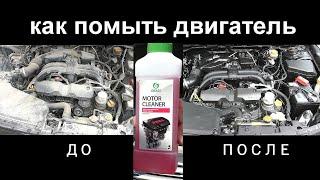 Как помыть двигатель при помощи химии Grass motor cleaner