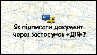 Як підписати документ через «ДІЯ»?