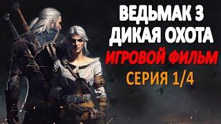 Ведьмак 3 Дикая Охота Игровой Фильм Серия 1/4