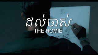 THE HOMIE - ដល់ចាស់ / Dol Jas | Til We Are Old   (Official Visual)