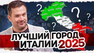 Назван лучший город Италии в 2025 году и это не Милан