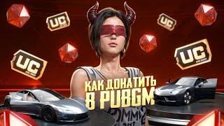 КАК ДОНАТИТЬ В ПУБГ МОБАЙЛ | КАК ЗАДОНАТИТЬ В  PUBG MOBILE | 100% СМОЖЕШЬ ЗАДОНАТИТЬ В ПАБГ МОБАЙЛ !