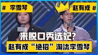  “笑果最便宜艺人”赵有成，使出“绝招”淘汰李雪琴，李诞都替李雪琴惋惜！！【脱口秀大会】