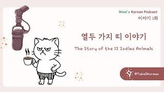 [PDF][워니 Woni's 한국어 팟캐스트 1화] 열두 가지 띠 이야기 The Story of the Twelve Zodiac Signs