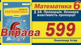 Істер Вправа 599. Математика 6 клас