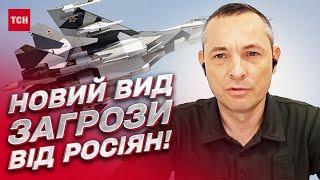  Виклик серйозний! Новий вид загрози від росіян! | Юрій Ігнат