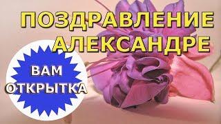 Поздравление Александре