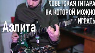 НЕВОЗМОЖНО! Найдена годная советская гитара | электрогитара Аэлита