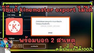 วิธีแก้ kinemaster export ไม่ได้ คลิปนี้แก้ได้100%  Ep.13 || You SK