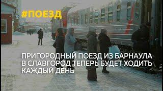 Поезд Барнаул-Славгород теперь будет курсировать ежедневно