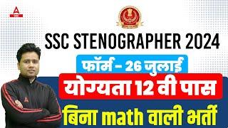 SSC Stenographer 2024 | SSC Steno 2024 Vacancy for 12th Pass | Details By Pawan Sir