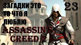 ЗАГАДКИ ЭТО Я - ASSASSIN’S CREED 2 - ПРОХОЖДЕНИЕ НА 100 ПРОЦЕНТОВ #23