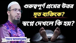 মৃত ব্যক্তিকে স্বপ্নে দেখলে কি হয়।শায়খ আহমাদুল্লাহ #sheikhabdullah#ওয়াজমাহফিল#waz#owaz