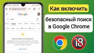 Как включить семейный фильтр безопасного поиска в Google Chrome (новый процесс 2024) ||