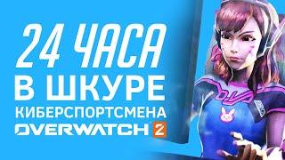 КАК СТАТЬ КИБЕРСПОРТСМЕНОМ В OVERWATCH 2? (feat. Frozen Sun)