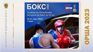 Belarusian National Youth Championships (U18) 2023. Session 3. Завершена