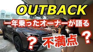 新型アウトバックを一年乗ったオーナー が語る不満点はどこ？