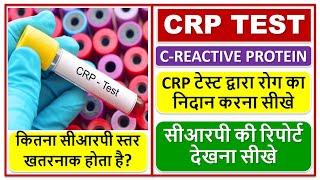 CRP TEST, C-REACTIVE PROTEIN TEST, CRP टेस्ट द्वारा रोग का निदान करना सीखे, CRP टेस्ट रिपोर्ट सीखे,