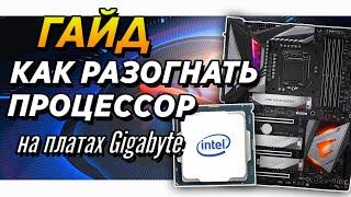 Как разогнать процессор Intel i7  на Gigabyte Z490/Z390 AORUS Elite | Гайд по разгону CPU