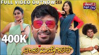 Antibiotic Comedy Official Video | Shining Seetharam | Vani | Deepika Gowda | REBEL STAR KANNADA TV