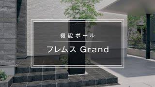 機能ポール「フレムス Grand」商品紹介｜三協アルミ