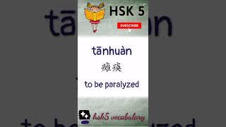 hsk 5 vocabulary