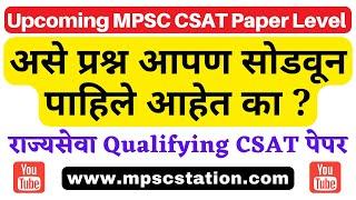 MPSC Csat Qualifying level | MPSC Station | By Sanjay Pahade Sir