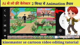 Mobile Se Cartoon Animation Kaise Banaye | Ai Se Cartoon Video editing kinemaster Me video editing