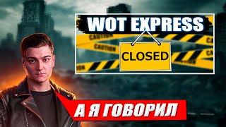 КОРБЕН ПРО ЗАКРЫТИЕ WOT EXPRESS