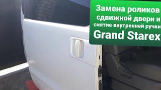 Не открывается средняя дверь Grand Starex меняем средний ролик//Быстрый способ снять среднюю ручку