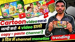 cartoon video kaise banaye |how to make cartoon video in mobile |kids channel kaise banaye|cocomelon