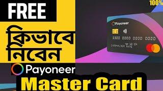 Payoneer Mastercard Free | কিভাবে নিবেন | Payoneer Card Order | Easy Way | 100% কাজ হবে Bangla Video