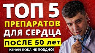 ТОП-5 ПРЕПАРАТОВ ДЛЯ СЕРДЦА ПОСЛЕ 50 ЛЕТ - УЗНАЙ ПОКА НЕ ПОЗДНО!