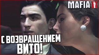 С ВОЗВРАЩЕНИЕМ, ВИТО! (ПРОХОЖДЕНИЕ MAFIA 2 #6)