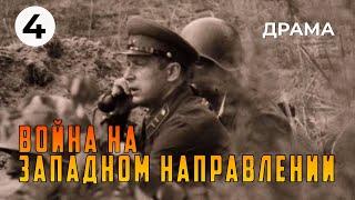 Война на западном направлении (4 серия) (1990 год) военная драма