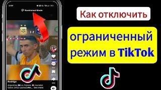 Как отключить ограниченный режим в Tiktok (обновление 2023 г.) |  Ограниченный режим Тик Ток