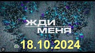 Жди Меня последний выпуск 18.10.2024