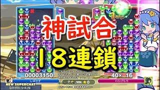 「17連鎖を返す」過去最高の神試合。18連鎖もあるよ【ぷよぷよeスポーツ】