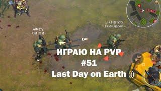 Играю на PvP #51 (локация Ничейные земли) | Кратер Last Day on Earth / John_LDoE