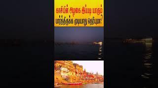 காசியின் அழகை இப்படி யாரும் பார்த்திருக்க முடியாது தெரியுமா?Do you know a beautiful place in Kashi?