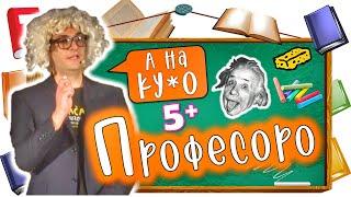 ПРАЗНИ МУАБЕТИ - Професоро (Stand Up)