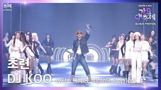 초련 - DJ KOO (with UNIS, tripleS, Kep1er) [2024 KBS 가요대축제 글로벌페스티벌] | KBS 241220 방송