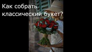 Техника сборки классического букета. Как собрать букет с зеленью?